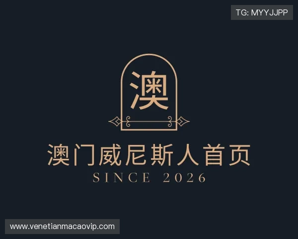 关于澳门威尼斯人首页