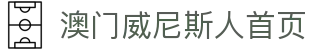威尼斯人官方APP下载-澳门威尼斯人(VenetianMacao)正版授权移动端